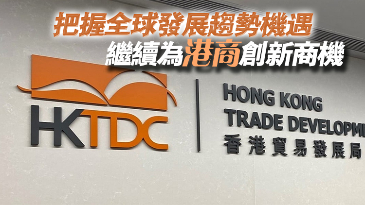 貿(mào)發(fā)局公布2025/26年度三大工作焦點(diǎn) 致力提升本港競(jìng)爭(zhēng)力及國(guó)際聯(lián)繫