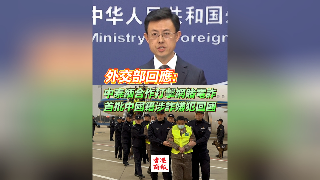 有片丨外交部回應：中泰緬合作打擊網(wǎng)賭電詐 首批中國籍涉詐嫌犯回國