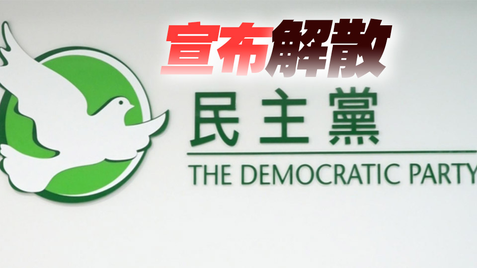 民主黨宣布將解散 通過成立3人小組跟進(jìn)清盤安排