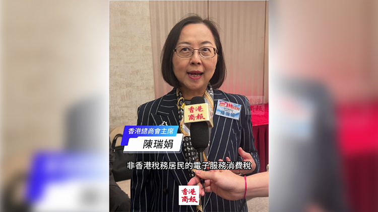 有片｜香港總商會主席陳瑞娟倡徵收電子服務(wù)稅和檢討公務(wù)員編制 應(yīng)對財(cái)赤