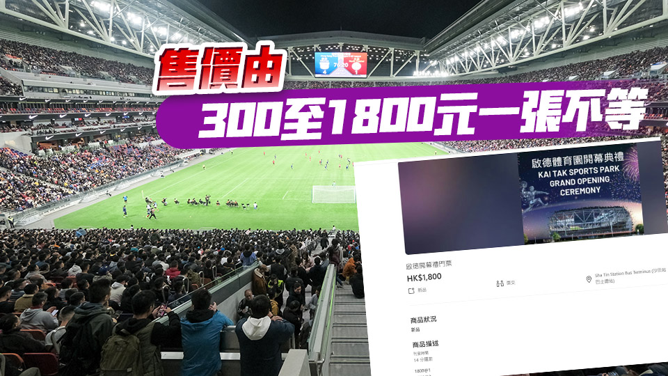 啟德體育園開幕禮門票現(xiàn)「黃牛飛」炒賣 售價高達1800元