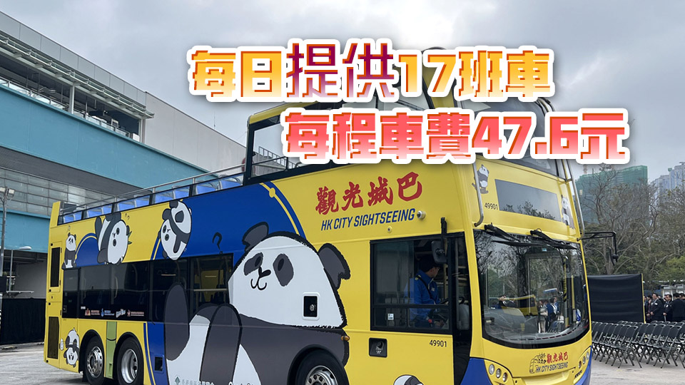 城巴與海洋公園合推「熊貓環(huán)海號(hào)」開篷巴士 周六起往來尖沙咀至中環(huán)