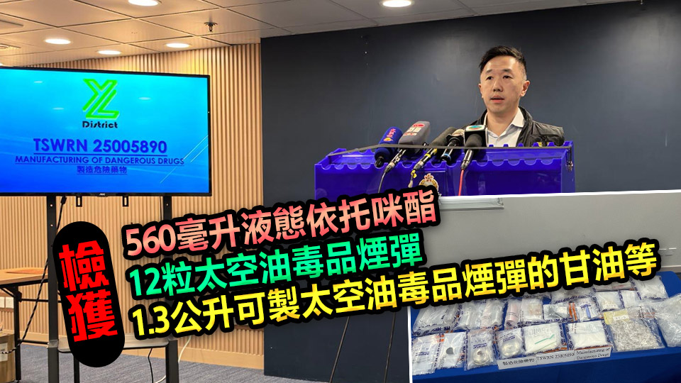 警破天水圍太空油毒品製毒工場(chǎng) 拘3人 檢值41萬(wàn)元毒品
