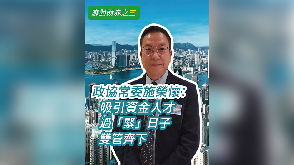 有片｜【應(yīng)對財(cái)赤之三】政協(xié)常委施榮懷：吸引資金人才和過「緊」日子雙管齊下