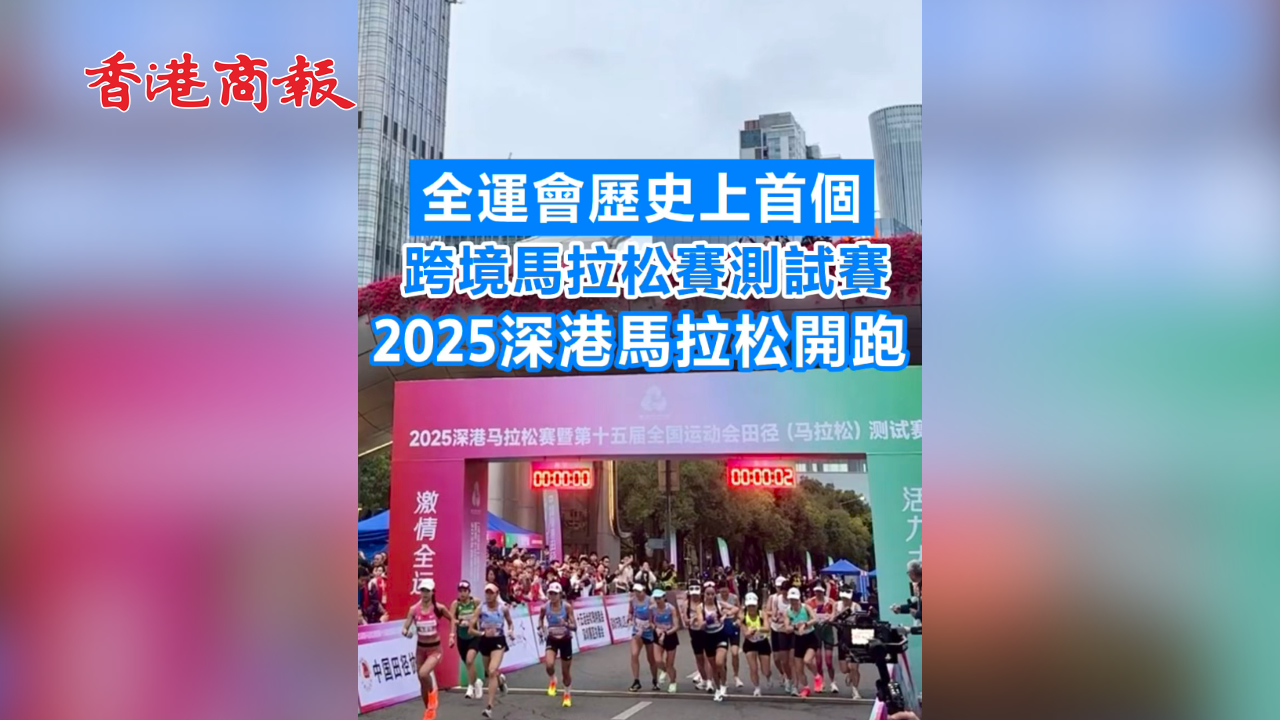 有片丨全運(yùn)會歷史上首個跨境馬拉松賽測試賽2025深港馬拉松開跑