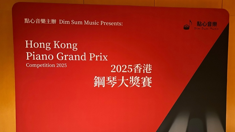 香港鋼琴大獎賽2025圓滿結(jié)束  參賽人數(shù)翻倍以音樂帶出正能量