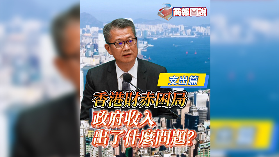 有片 | 香港財赤困局 政府收入出了甚麼問題？（支出篇）