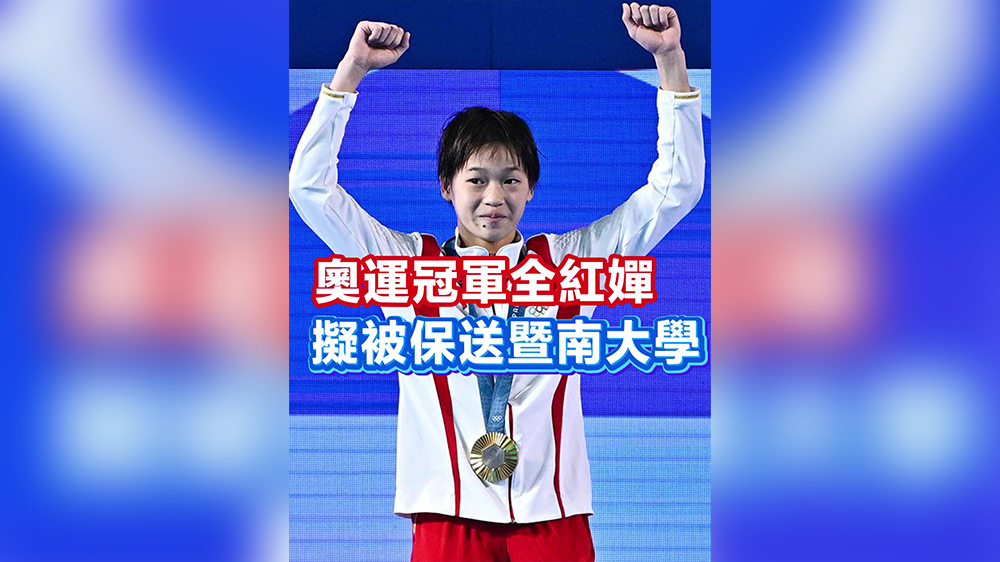 有片｜奧運(yùn)冠軍全紅嬋擬被保送暨南大學(xué)