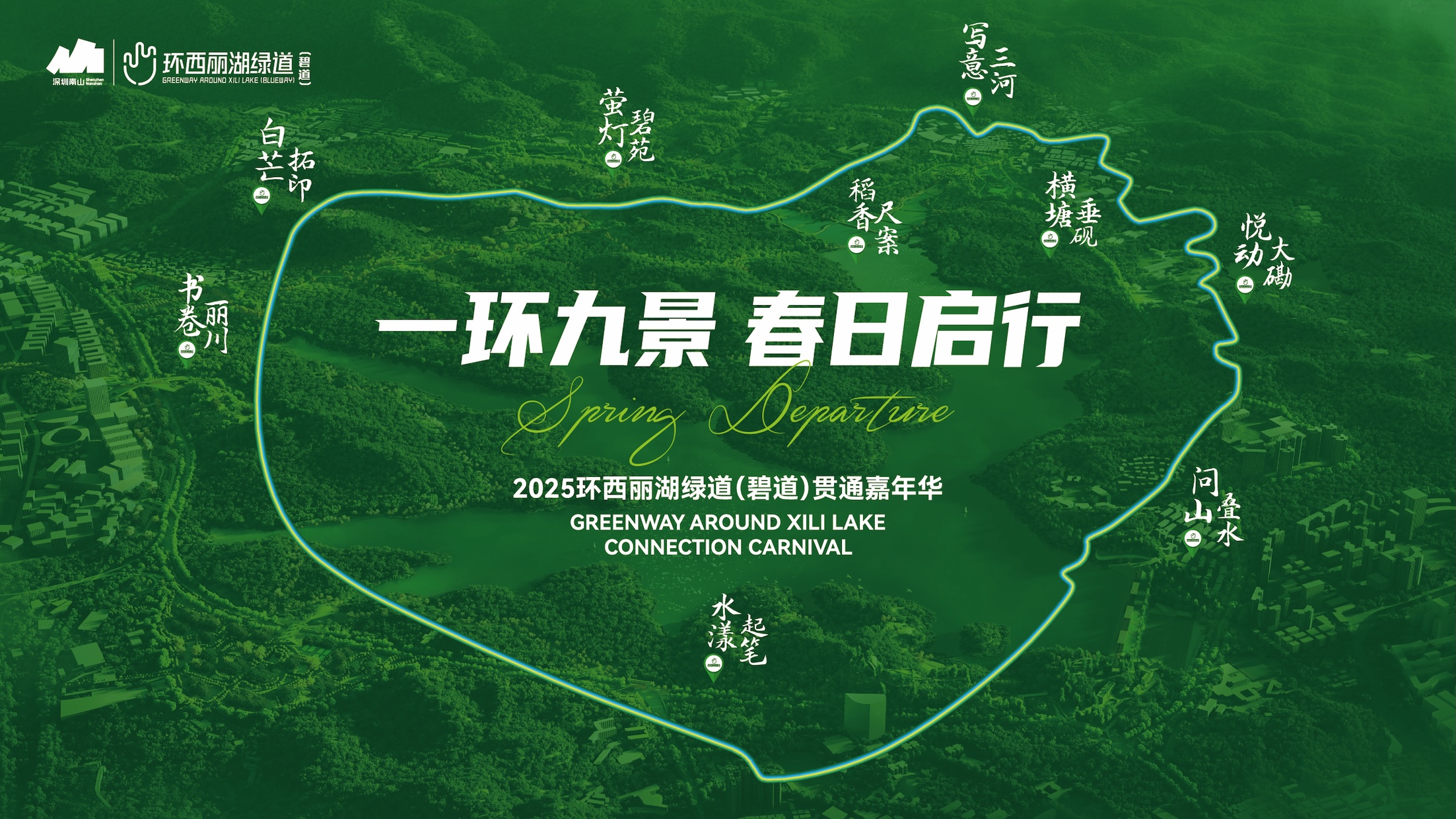 有片｜港人必打卡！深圳南山新晉 16.2 公里環(huán)湖綠道  解鎖春日浪漫