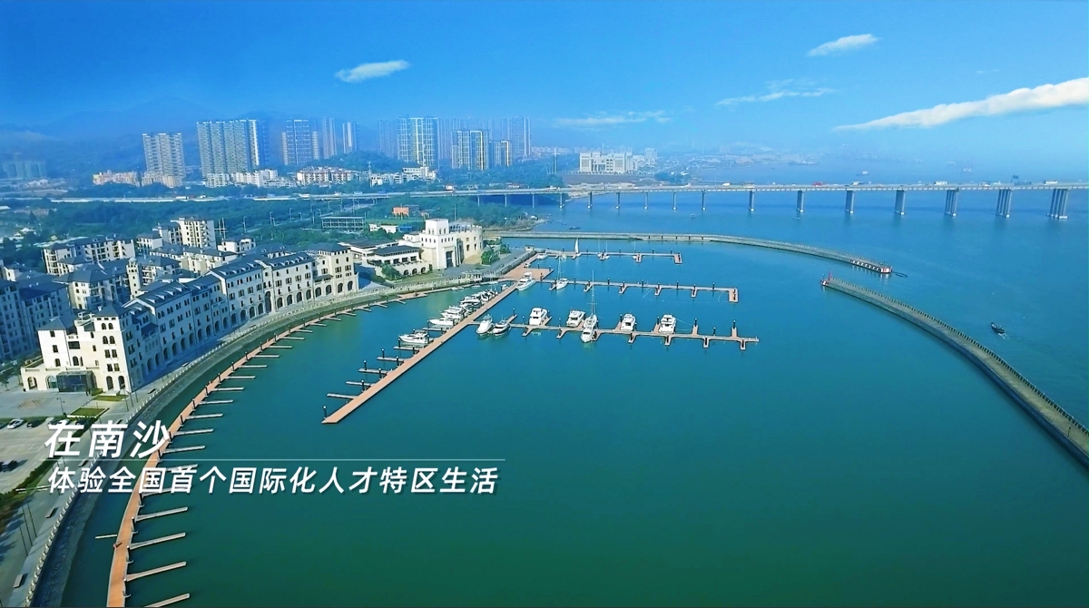 有片 | 栽梧引鳳 國(guó)際化人才特區(qū)南沙建灣區(qū)宜居宜業(yè)示範(fàn)地