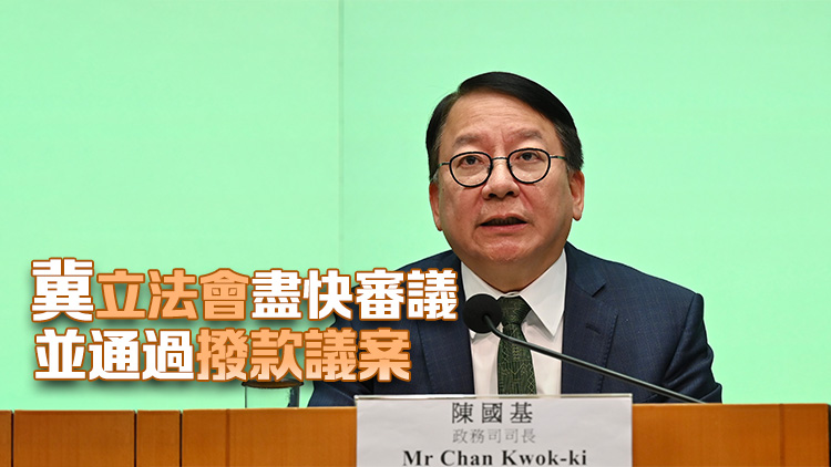 財(cái)政預(yù)算案｜陳國基：預(yù)算案全面穩(wěn)健及務(wù)實(shí) 著力管控公共開支並適度開源