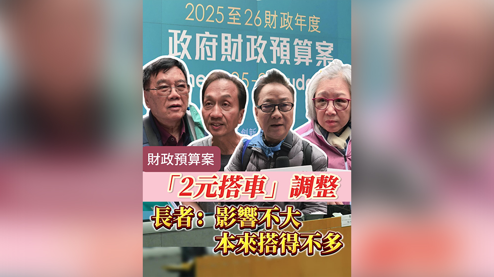 有片丨【財(cái)政預(yù)算案】「2元搭車」調(diào)整 長者：影響不大 本來搭得不多