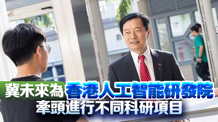財(cái)政預(yù)算案｜嶺大校長秦泗釗：歡迎政府發(fā)展人工智能作為香港關(guān)鍵產(chǎn)業(yè)