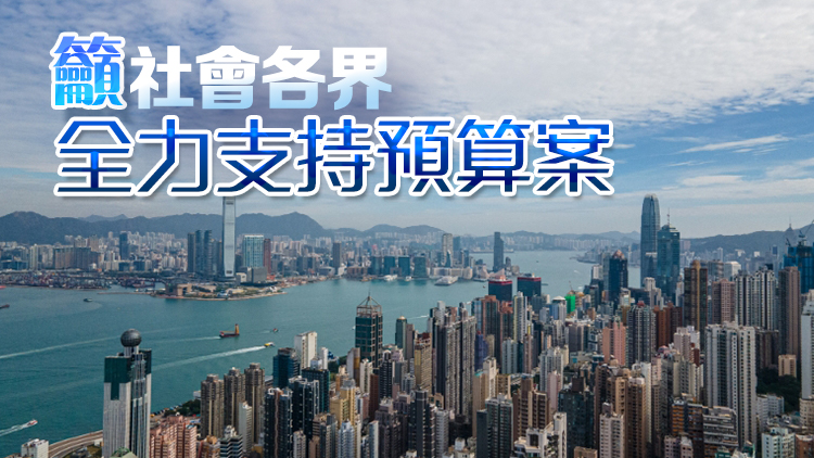 財(cái)政預(yù)算案丨全港各區(qū)工商聯(lián)歡迎強(qiáng)化版整合扶持中小企 