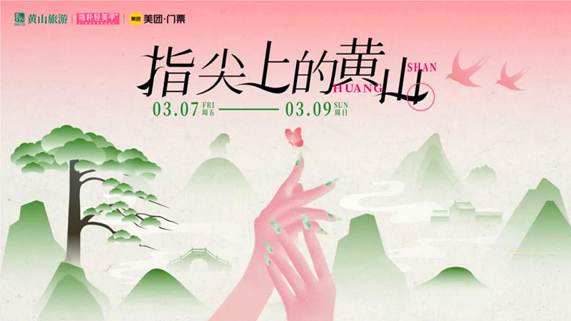 「你的獨(dú)家浪漫」  安徽黃山向全球女性免票7天