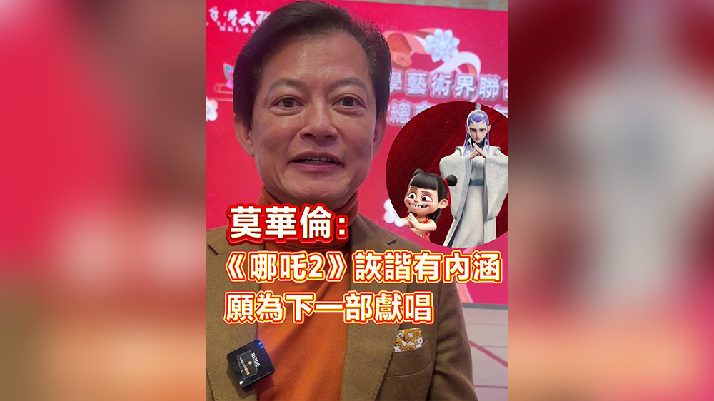 有片｜莫華倫：《哪吒2》詼諧有內(nèi)涵 願(yuàn)為下一部獻(xiàn)唱
