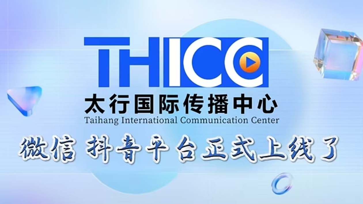 有片 | 讓世界愛上晉城，讓晉城擁抱世界——祝賀山西晉城太行國際傳播中心（THICC）微信、抖音平臺正式上線！