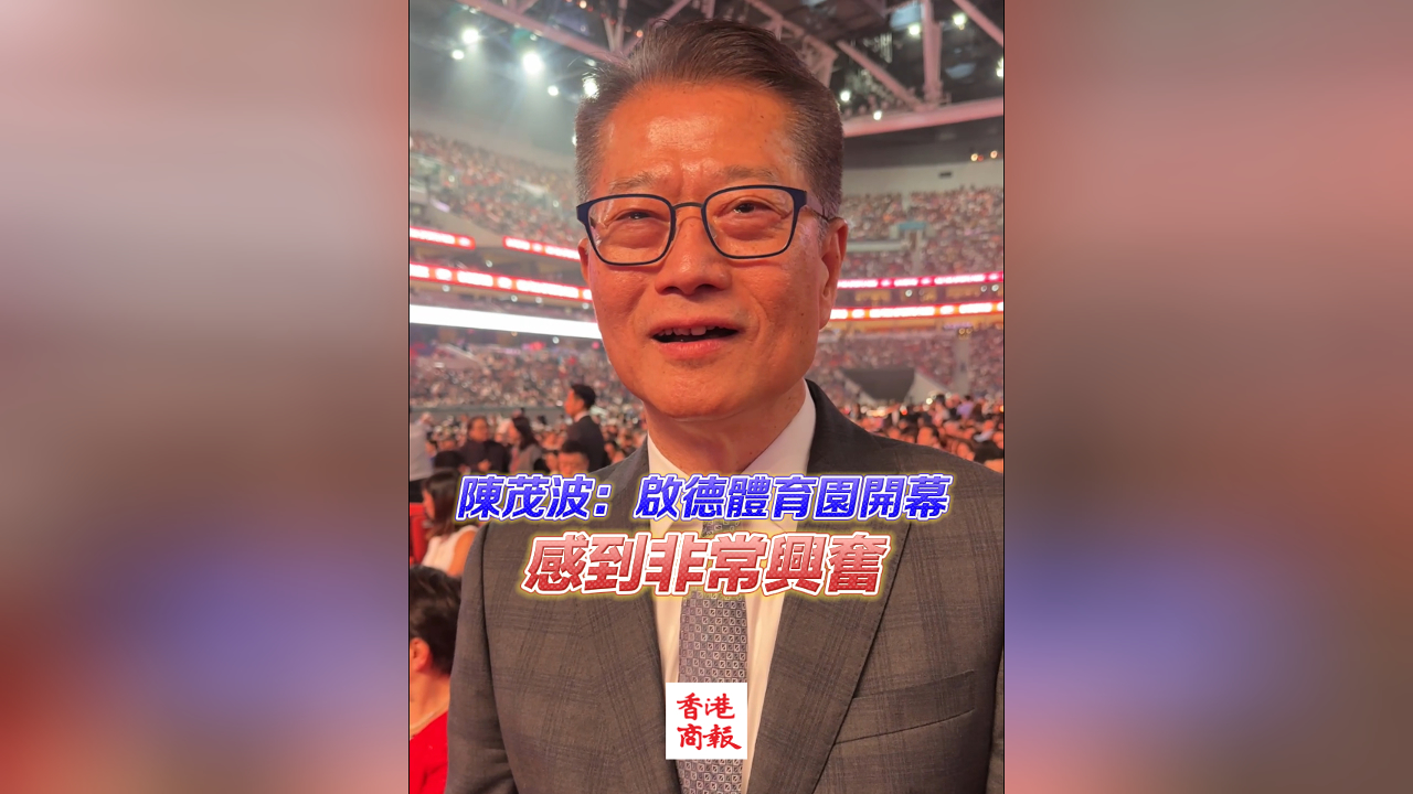 有片｜陳茂波：看到啟德體育園開(kāi)幕 感到非常興奮