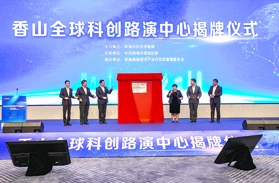 首創(chuàng)場地「雙免機制」！珠海香山全球科創(chuàng)路演中心揭牌啟航