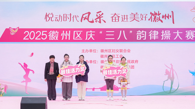 皖徽州區(qū)：悅動(dòng)時(shí)代風(fēng)采  奮進(jìn)美好徽州