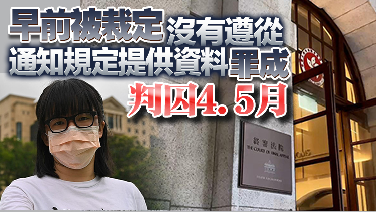 「支聯(lián)會」拒交資料案終極上訴得直 鄒幸彤等3人被撤銷定罪