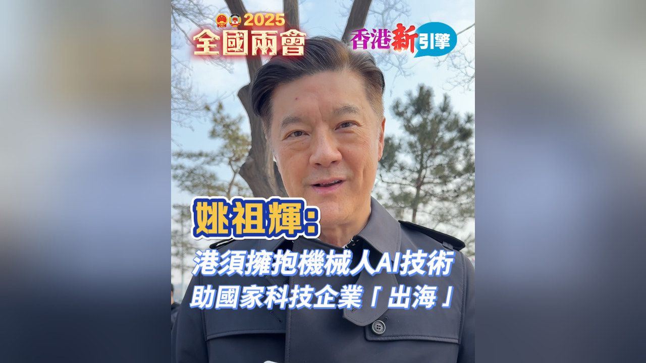 有片丨【香港新引擎】姚祖輝：港須擁抱機(jī)械人AI技術(shù) 助國(guó)家科技企業(yè)「出?！?
                                     title=