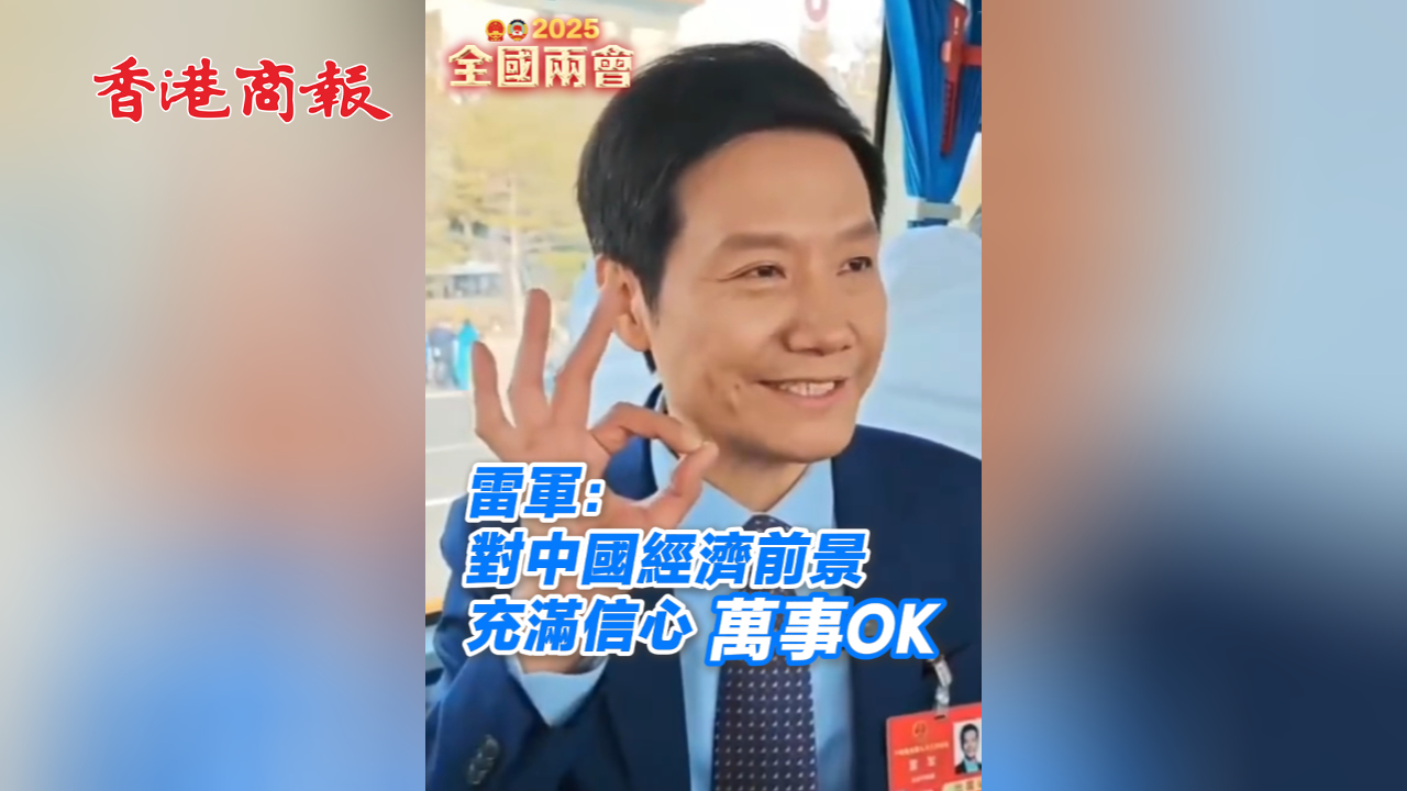 有片丨雷軍：對(duì)中國經(jīng)濟(jì)前景充滿信心 萬事OK