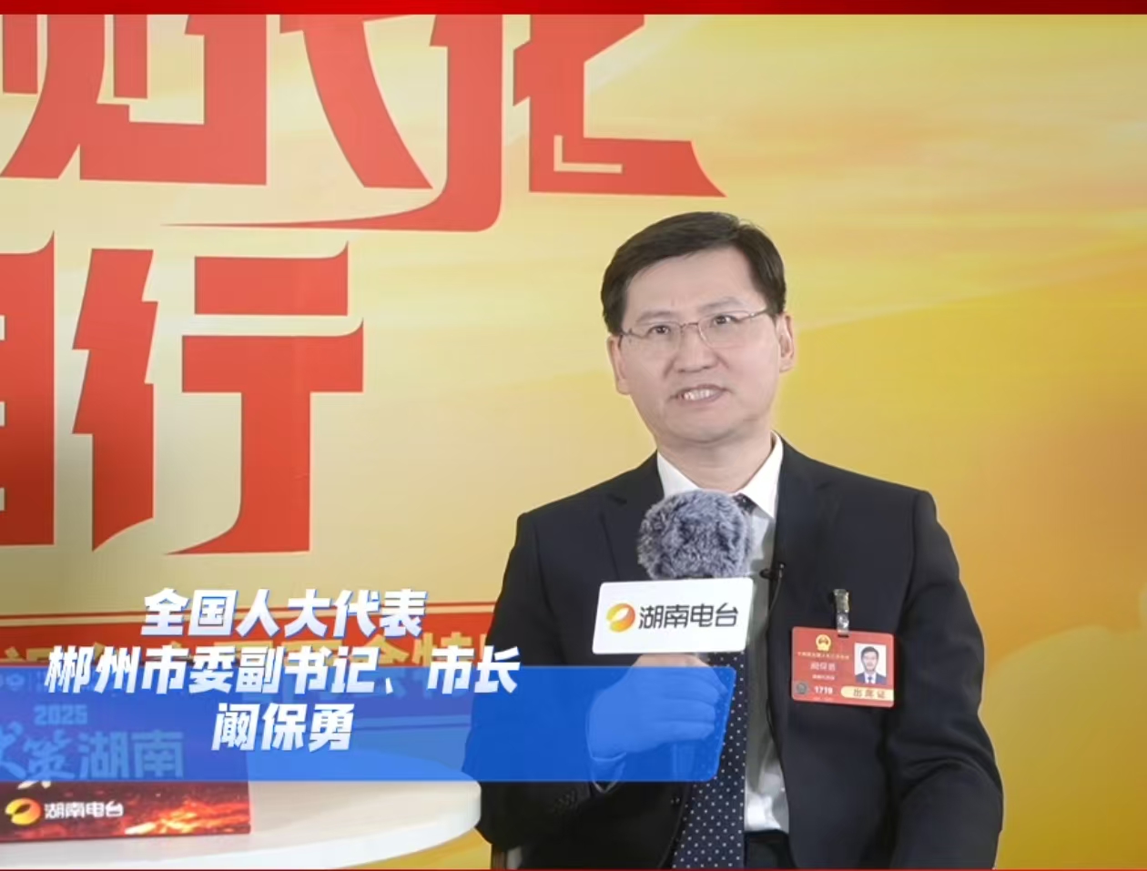 全國人大代表闞保勇：錨定融灣向海 改革開放層次能級持續(xù)提升