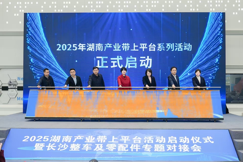 2025湖南產(chǎn)業(yè)帶上平臺活動啟動
