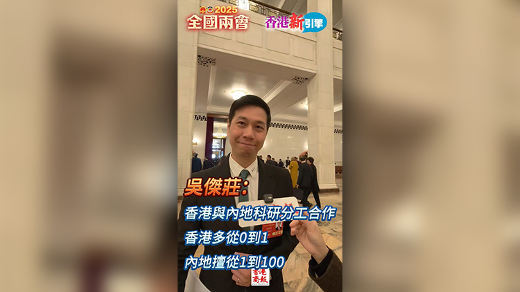 有片 | 【香港新引擎】吳傑莊：香港與內(nèi)地科研分工合作 香港多從0到1  內(nèi)地擅從1到100