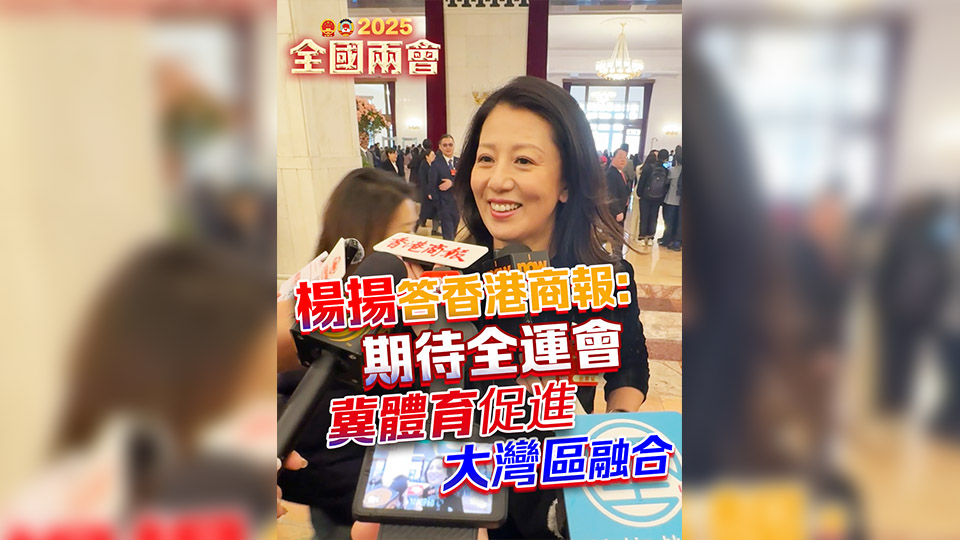 有片丨楊揚(yáng)答香港商報(bào)：期待全運(yùn)會(huì) 冀體育促進(jìn)大灣區(qū)融合