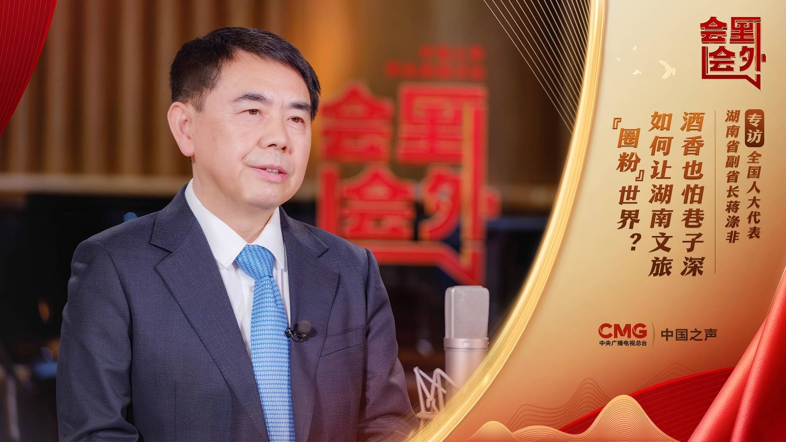 會裏會外丨蔣滌非：酒香也怕巷子深，如何讓湖南文旅「圈粉」世界？