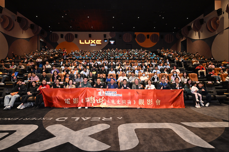 香港青少年愛國(guó)主義教育基金辦《哪吒2》觀影會(huì)