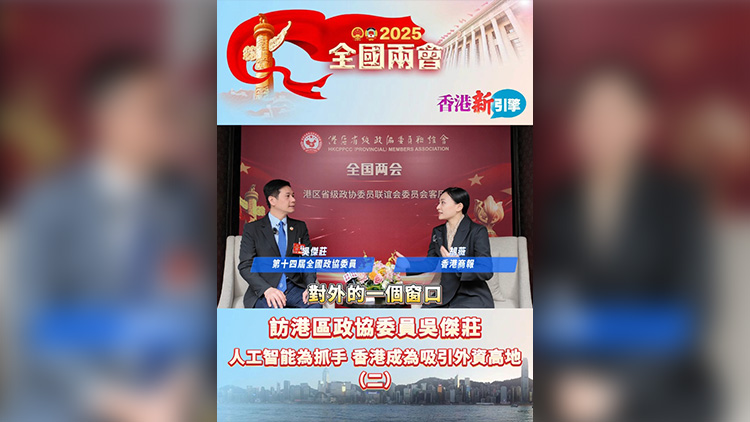 有片 | 【香港新引擎】訪港區(qū)政協(xié)委員吳傑莊：人工智能為抓手 香港成為吸引外資高地