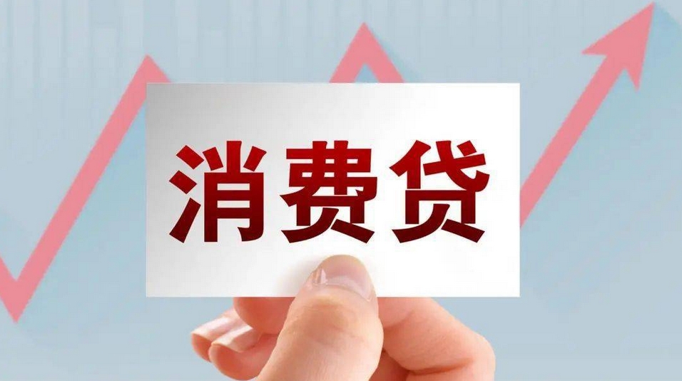 【財(cái)通AH】降利率提額度！消費(fèi)貸「花式」?fàn)I銷