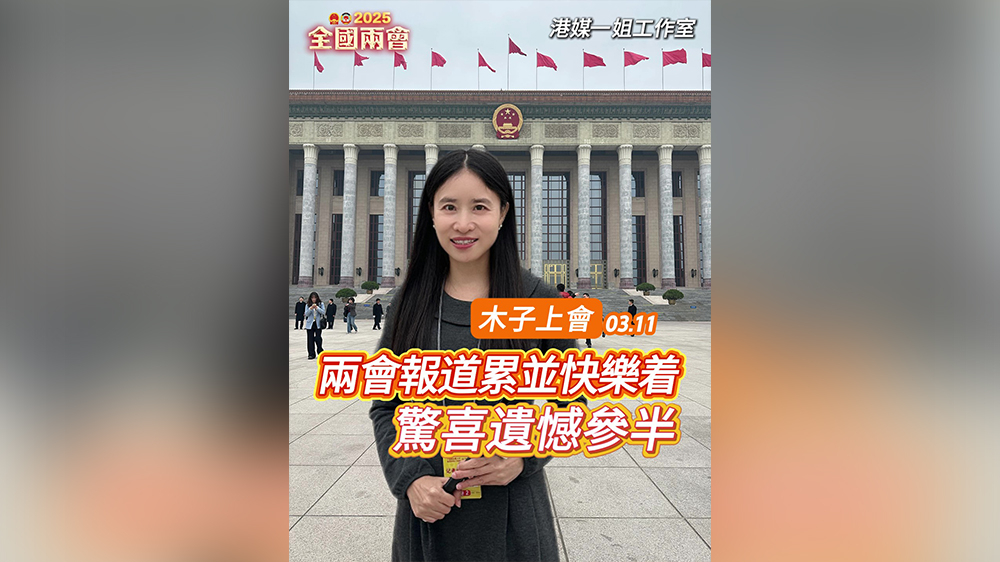 有片｜【木子上會】收官日，累並快樂著