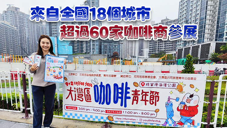 青民周末將軍澳海濱公園辦大灣區(qū)咖啡青年節(jié) 料2萬人參與