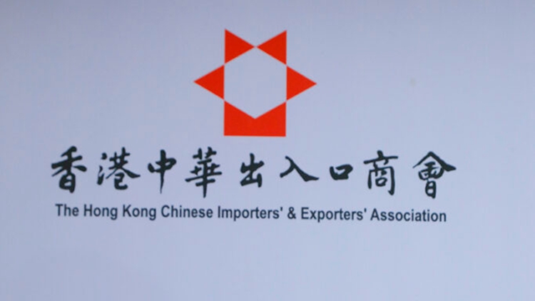 中出商會：支持優(yōu)化BUD專項基金及市場推廣基金 共渡時艱