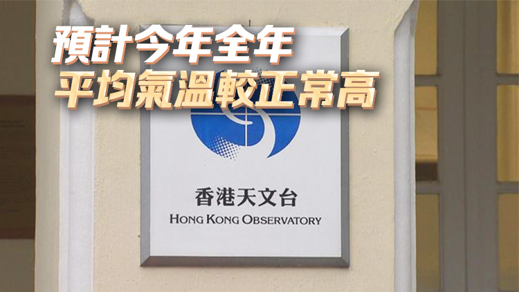 天文臺(tái)：料本港今年6月前踏入風(fēng)季 熱帶氣旋約5至8個(gè)