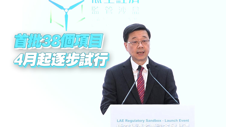 政府公布首批低空經(jīng)濟(jì)「監(jiān)管沙盒」試點(diǎn)項(xiàng)目 李家超：可成為經(jīng)濟(jì)新增長(zhǎng)引擎