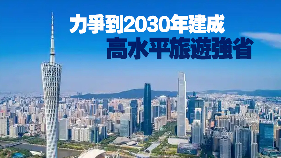 廣東出臺20條措施推動旅遊業(yè)高質(zhì)量發(fā)展