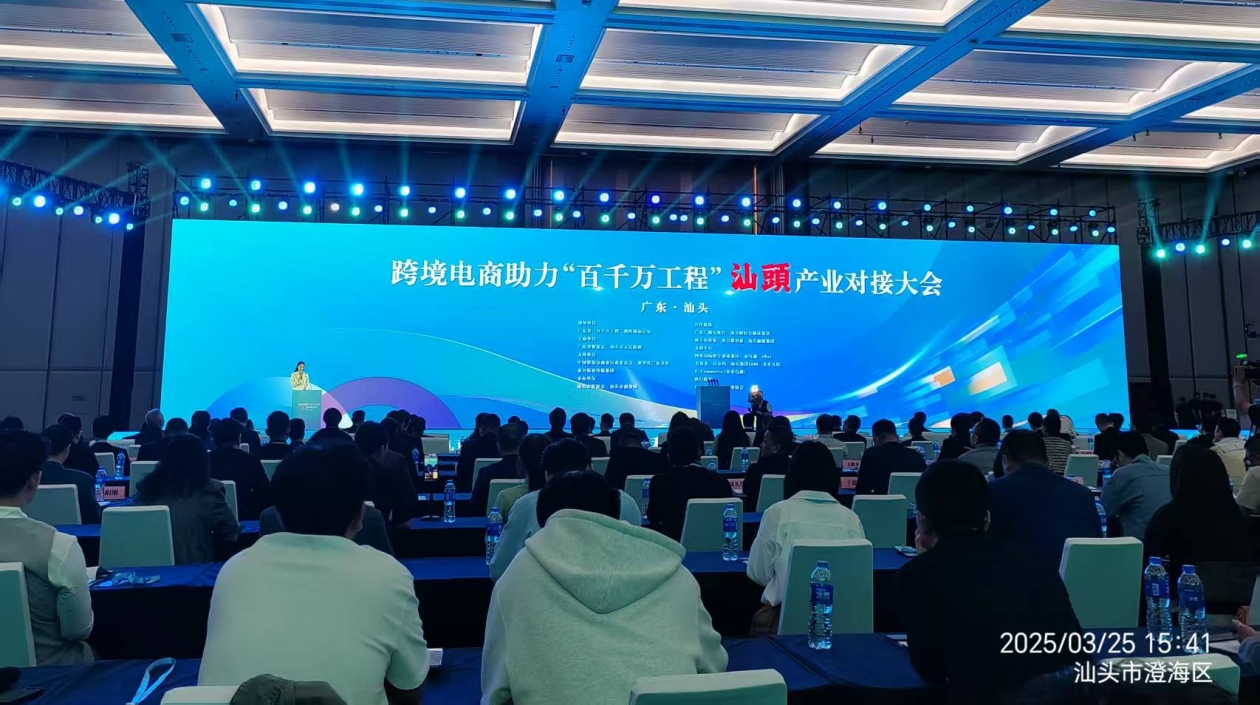 「跨境電商助力『百千萬(wàn)工程』汕頭產(chǎn)業(yè)對(duì)接大會(huì)」在汕頭舉行