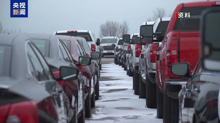 業(yè)界人士：美汽車關稅新政損害多方利益 恐引發(fā)美車企大規(guī)模裁員