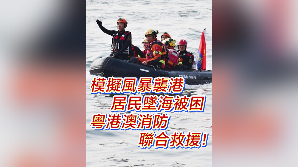 有片｜模擬風(fēng)暴襲港 500居民墜海被困 粵港澳消防聯(lián)合救援