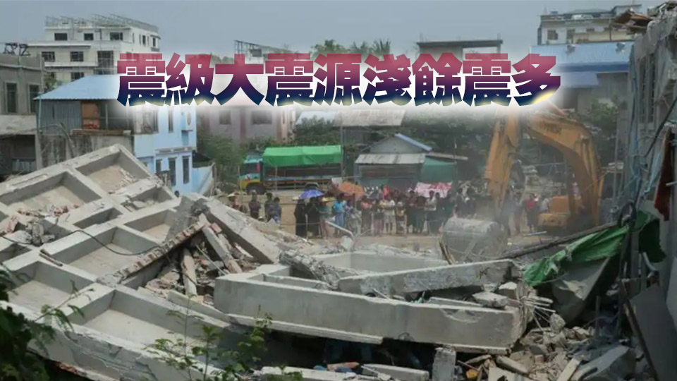 已致1644人遇難！緬甸強震破壞力緣何如此巨大？