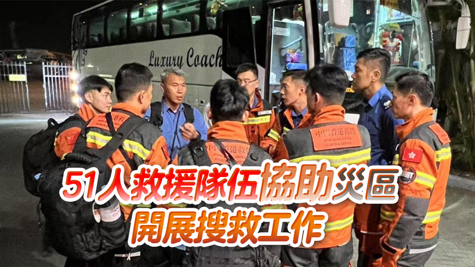 緬甸救援丨保安局：特區(qū)救援隊已抵達緬甸仰光 其後獲安排前往首都內(nèi)比都