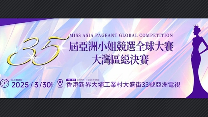 直播預(yù)告｜亞洲小姐大灣區(qū)總決賽 港味選美等你來(lái)看！