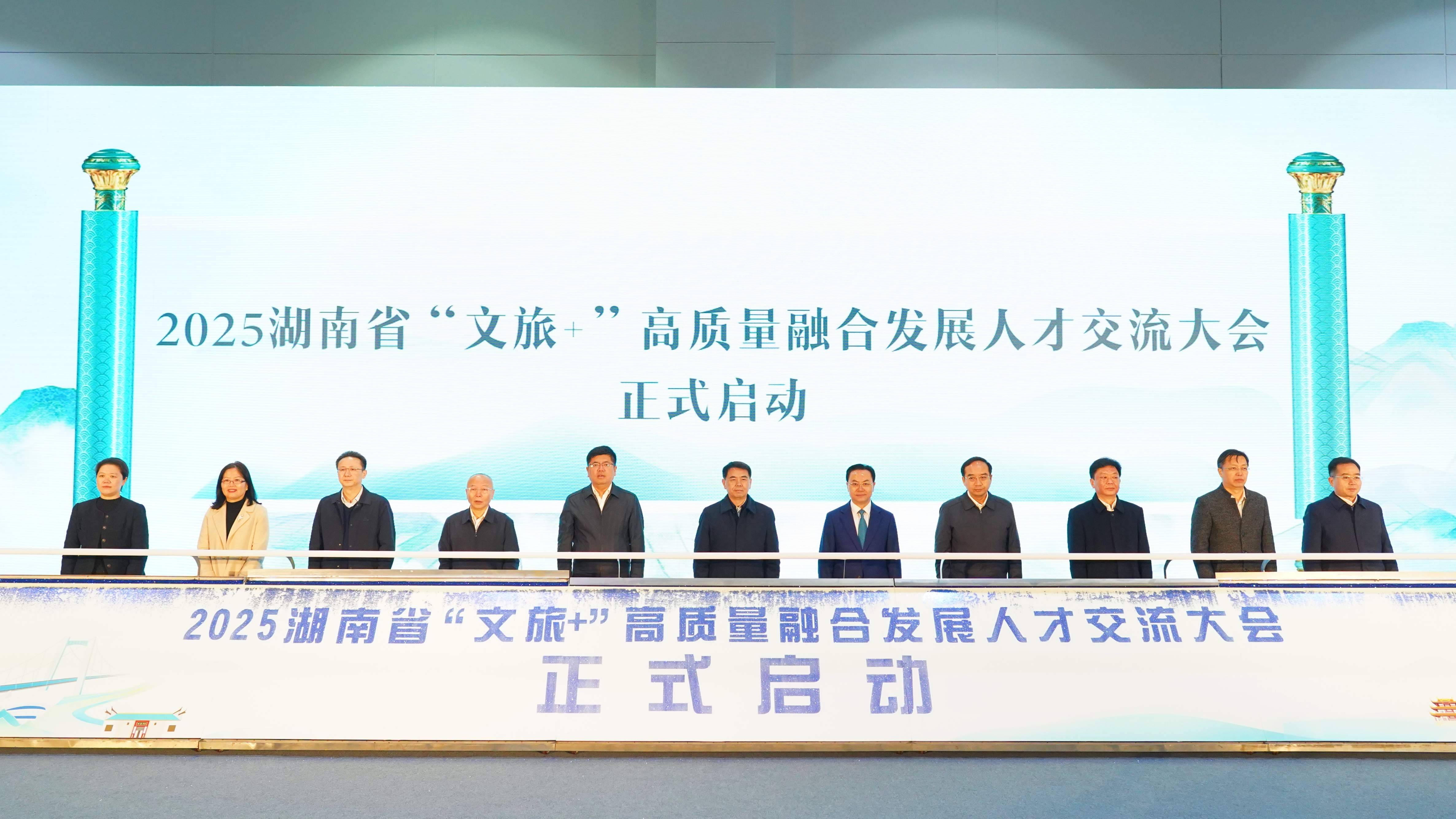 2025湖南省「文旅+」高質(zhì)量融合發(fā)展人才交流大會在長沙啟幕