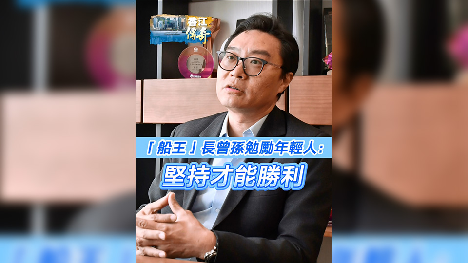 有片 | 【香江傳奇】「船王」長(zhǎng)曾孫勉勵(lì)年輕人：堅(jiān)持才能勝利