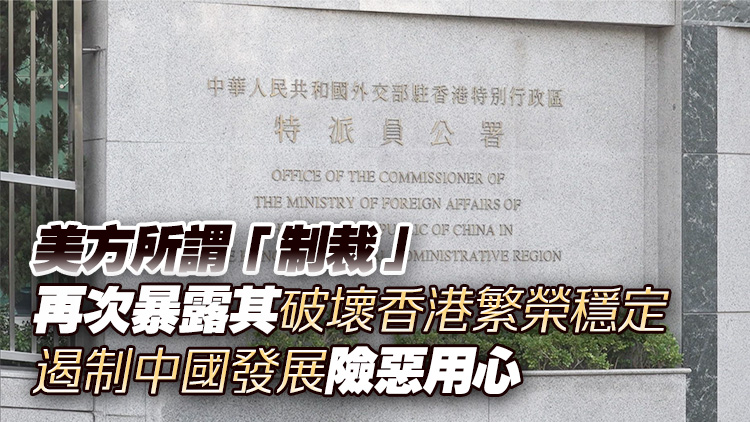 外交部駐港公署批美方對中方官員實施無理「制裁」 將堅決反制